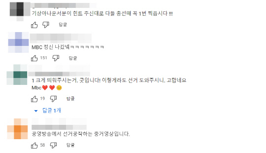 MBC의 유튜브 채널 'MBCNEWS'에 게재된 2월27일자 저녁 MBC 뉴스데스크 보도화면 중 기상뉴스에서 '커다란 파란색 1'을 강조하자, 네티즌 댓글로 갑론을박이 일고 있다.<유튜브 채널 갈무리>